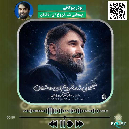 دانلود نماهنگ میهمانی شد شروع ای عاشقان ابوذر بیوکافی